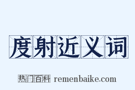 度射近义词是什么意思的图片